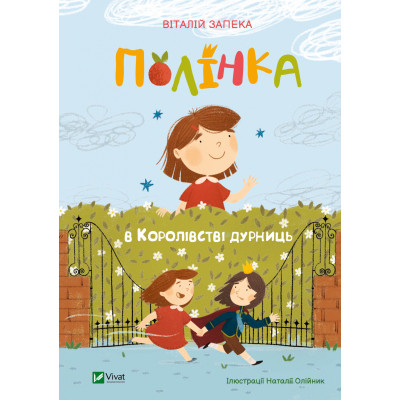 Книга Полінка в Королівстві дурниць - Віталій Запека Vivat (9789669829108) - фото 1 - id-p1940915686