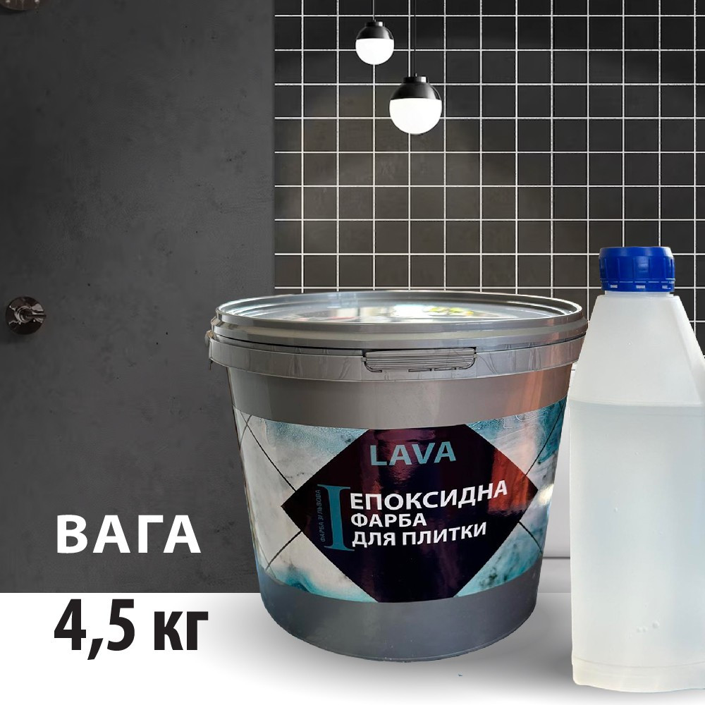 Фарба епоксидна для плитки Lava™ 4.5кг Світло-сірий plastall