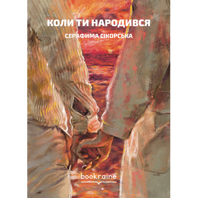 Книга Коли ти народився - серафима сікорська bookraine (9786177935130) - фото 1 - id-p1940918075