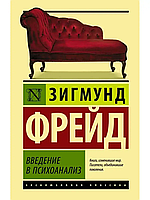 Введение в психоаназиз. Зигмунд Фрейд. Эксклюзивная классика