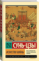 Искусство войны. Сунь-Цзы. Эксклюзивная классика