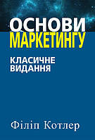 Автор - Філіп Котлер. Книга Основи маркетингу. Класичне видання (мягк.) (Укр.) (Науковий світ)