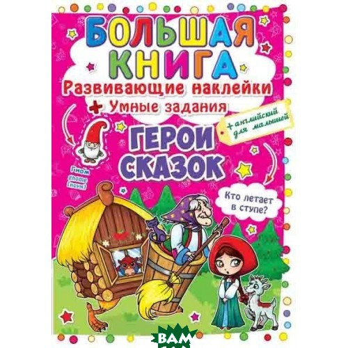 Улюблені казки з наліпками `Развивающие наклейки. Умные задания. Герои сказок` Дитяча навчальна література