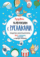 Книжки наклейки для маленькой принцессы `Каракули с русалками. Выпуск 3` Развивающие книги для детей