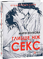 Книга Глибше, ніж секс - Волкова М. | Роман интересный, потрясающий Проза украинская