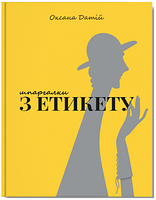 Книга Шпаргалки з етикету. Автор - Оксана Датій (Агенція ІРІО ) (Укр.)