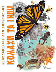 Енцилопедія для допитливих А5: Комахи та інші  укр. 96стор., твер.обл. 168х223 /10/