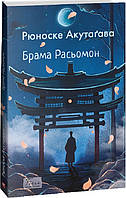 Книга Брама Расьомон - Акутагава Р. | Роман великолепный Зарубежная литература,Классическая
