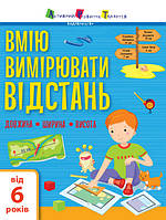 Навчальний зошит Вмію все! Вмію вимірювати відстань. Довжина. Ширина. Висота (АРТ)