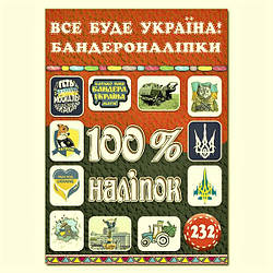 100% наліпок. Все буде Україна! Бандероналіпки, 9786175369913, книга вид. Глорія, книжка з наліпками