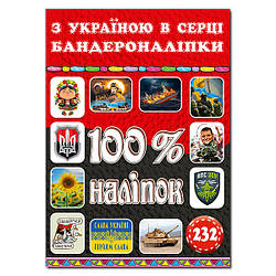 100% наліпок. З Україною в серці. Бандероналіпки, 9786178090036, книга вид. Глорія, книжка з наліпками