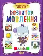 Інтерактивна книжка Розвиток мовлення