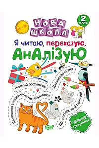Посібник Нова школа. Я читаю, переказую, аналізую. Читання з розумінням. 2 клас НУШ