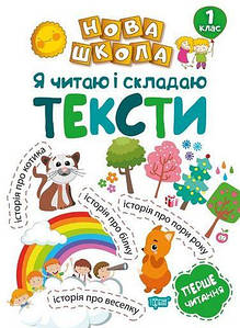 Посібник Нова школа. Я читаю і складаю тексти. Перше читання НУШ