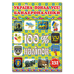 100% наліпок. Україна понад усе! Бандероналіпки, 9786178090043, книга вид. Глорія, книжка з наліпками