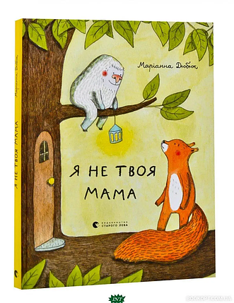 ВСЛ Я не твоя мама Видавництво Старого Лева, фото 3