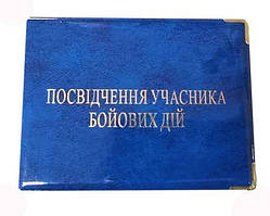 Обкладинка для ПОСВІДЧЕННЯ УЧАСНИКА БОЙОВИХ ДІЙ