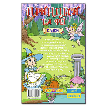 Книга Казки: Принцеси та Феї Навчайся – розважайся, фото 5