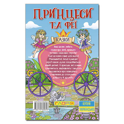 Книга Казки: Принцеси та Феї Навчайся – розважайся, фото 5