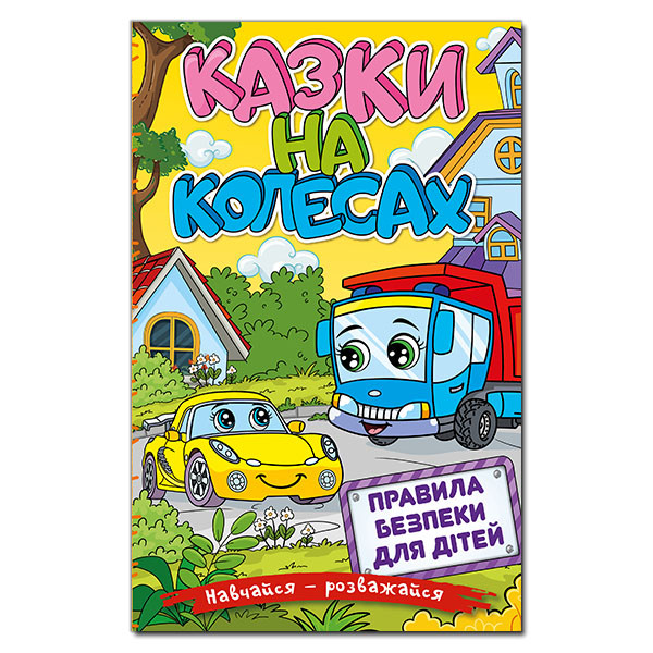 Книга для дітей "Казки на колесах. Правила безпеки для дітей" | Навчайся – розважайся | Глорія