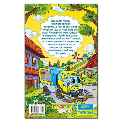 Книга для дітей "Казки на колесах. Правила безпеки для дітей" | Навчайся – розважайся | Глорія, фото 5
