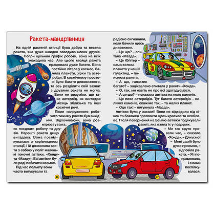 Книга для дітей "Казки на колесах. Правила безпеки для дітей" | Навчайся – розважайся | Глорія, фото 2