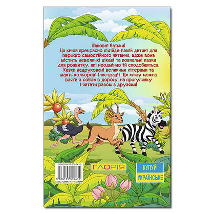 Книга для дітей "Пізнавальні казки" | Навчайся – розважайся | Глорія, фото 5