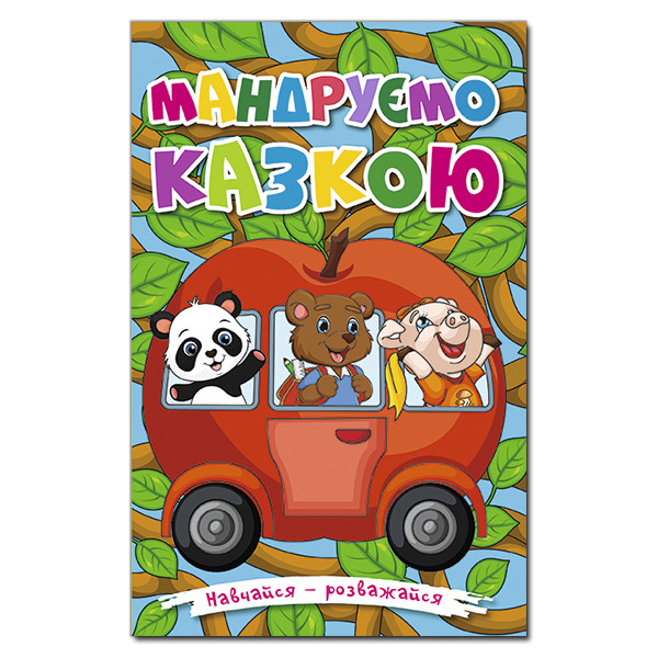 Книга Мандруємо казкою Навчайся – розважайся