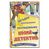 Книга для дітей "Юний детектив: загадки, розслідування, несподіванки" | Навчайся – розважайся | Глорія