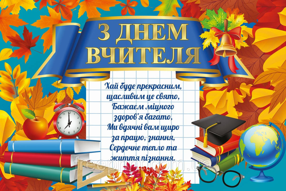 Фотозона на День вчителя. Банер для школи. Банер 3 х 2, можливо з конструкцією