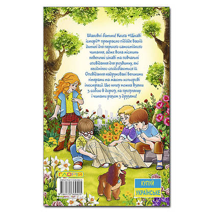 Книга для дітей "Цікаві історії" | Навчайся – розважайся | Глорія, фото 5