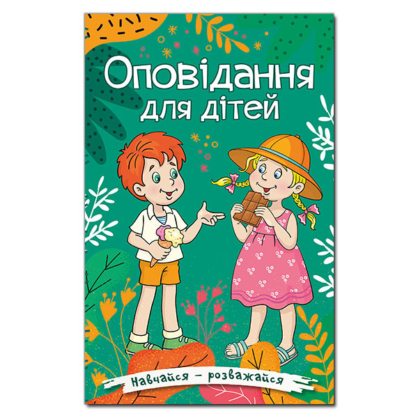 Книга для дітей "Оповідання для дітей" (зелена) | Навчайся – розважайся | Глорія