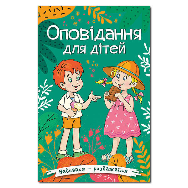 Книга для дітей "Оповідання для дітей" (зелена) | Навчайся – розважайся | Глорія, фото 1