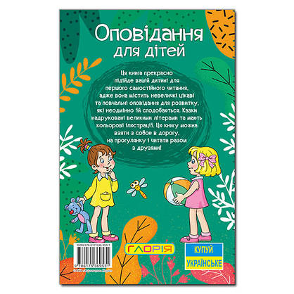 Книга для дітей "Оповідання для дітей" (зелена) | Навчайся – розважайся | Глорія, фото 6