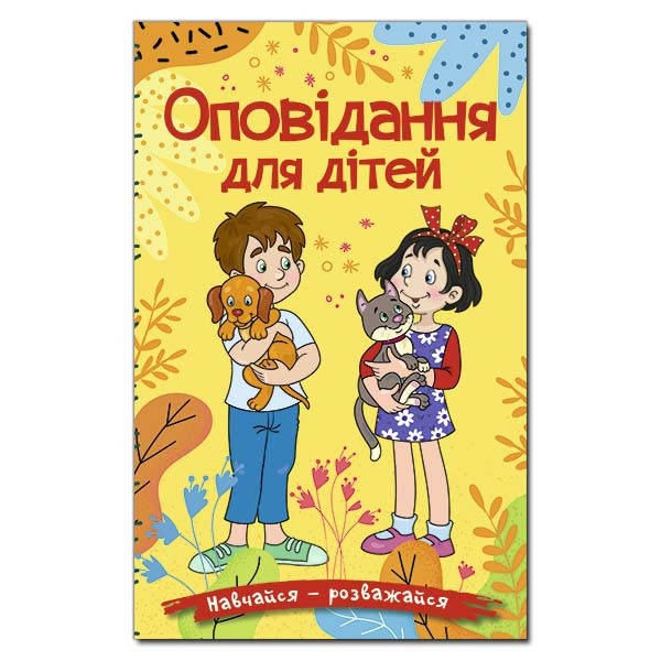 Збірка "Оповідання для дітей" (жовта) | Навчайся – розважайся | Глорія, фото 1