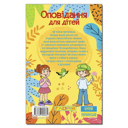 Збірка "Оповідання для дітей" (жовта) | Навчайся – розважайся | Глорія, фото 6
