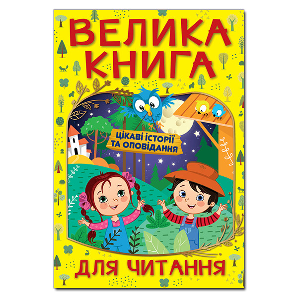 Збірка для дітей "Велика книга для читання. Цікаві історії та оповідання" | Глорія
