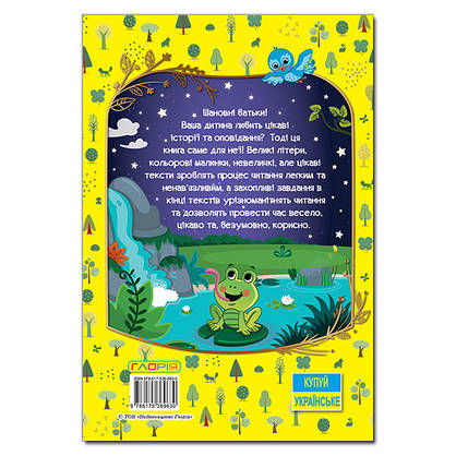 Збірка для дітей "Велика книга для читання. Цікаві історії та оповідання" | Глорія, фото 5
