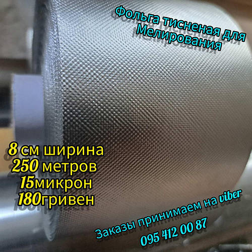 Фольга тисненая 250 м. Фольга для мелирования. Фольга для окрашивания ...