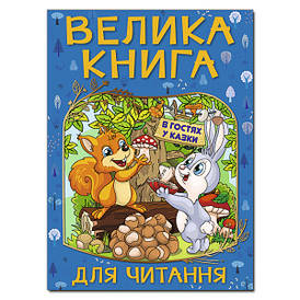 Збірка Велика книга для читання. В гостях у казки