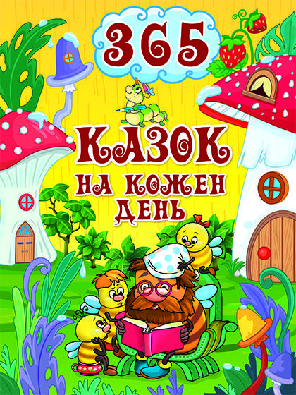 Книга для дітей "365 казок на кожен день" | Глорія, фото 1