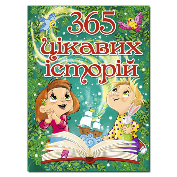 Книга 365 цікавих історій, фото 1