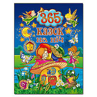Детская книга "365 сказок на ночь" | Глория