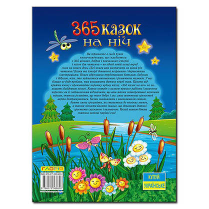 Дитяча книга "365 казок на ніч" | Глорія, фото 5