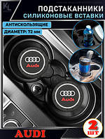 Коврик антискользящий в подстаканник с логотипом Audi (2шт)