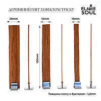 Деревянный потрескивающий фитиль с бустером 120 мм * 20 мм - 5 шт упаковка