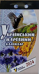 Календар відривний Український народний 2024 | Преса України