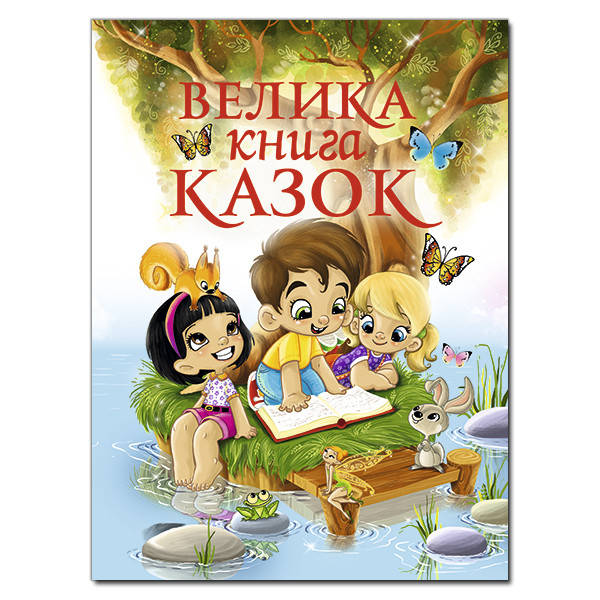 Книга для дітей "Велика книга казок" | Глорія, фото 1