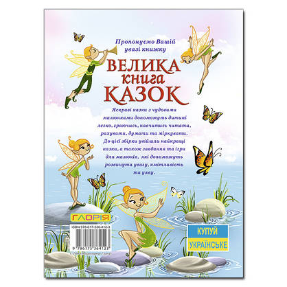 Книга для дітей "Велика книга казок" | Глорія, фото 6