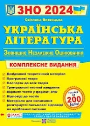 ЗНО 2024 Українська література. Комплексне видання/Витвицька С.